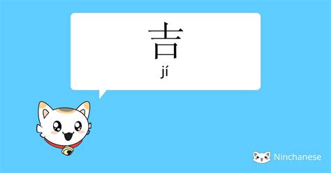 吉meaning|English translation of 吉 ( ji / jí )